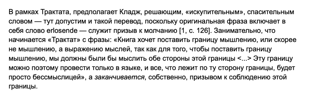 В этом фрагменте я сослался на один источник — книгу американского исследователя Джеймса Кладджа. Так как других ссылок пока нет, в библиографии он будет первым