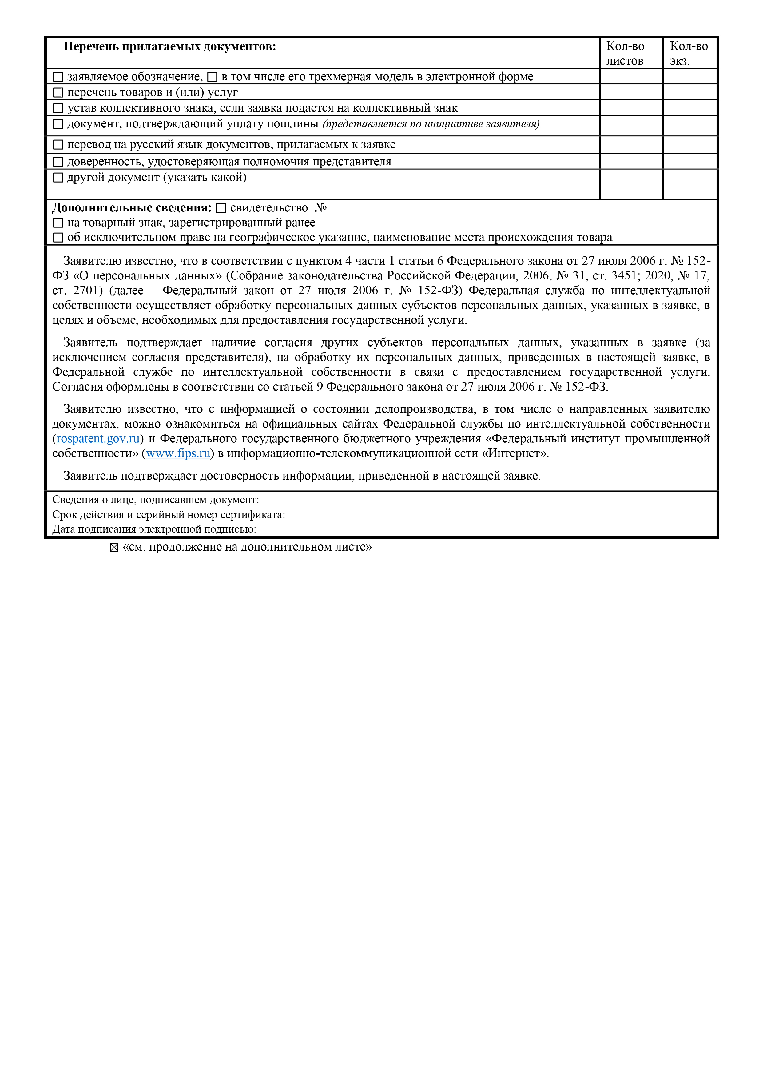 Так выглядит заявка на товарный знак. В ней стандартные графы, которые должен заполнить заявитель