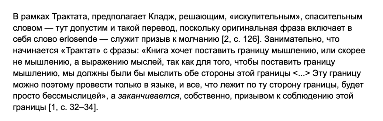 А здесь я добавил еще одну ссылку в конце абзаца — на работу Витгенштейна. Как видно, теперь она будет под первым номером в будущей библиографии, а книга Кладджа сдвинется в конец