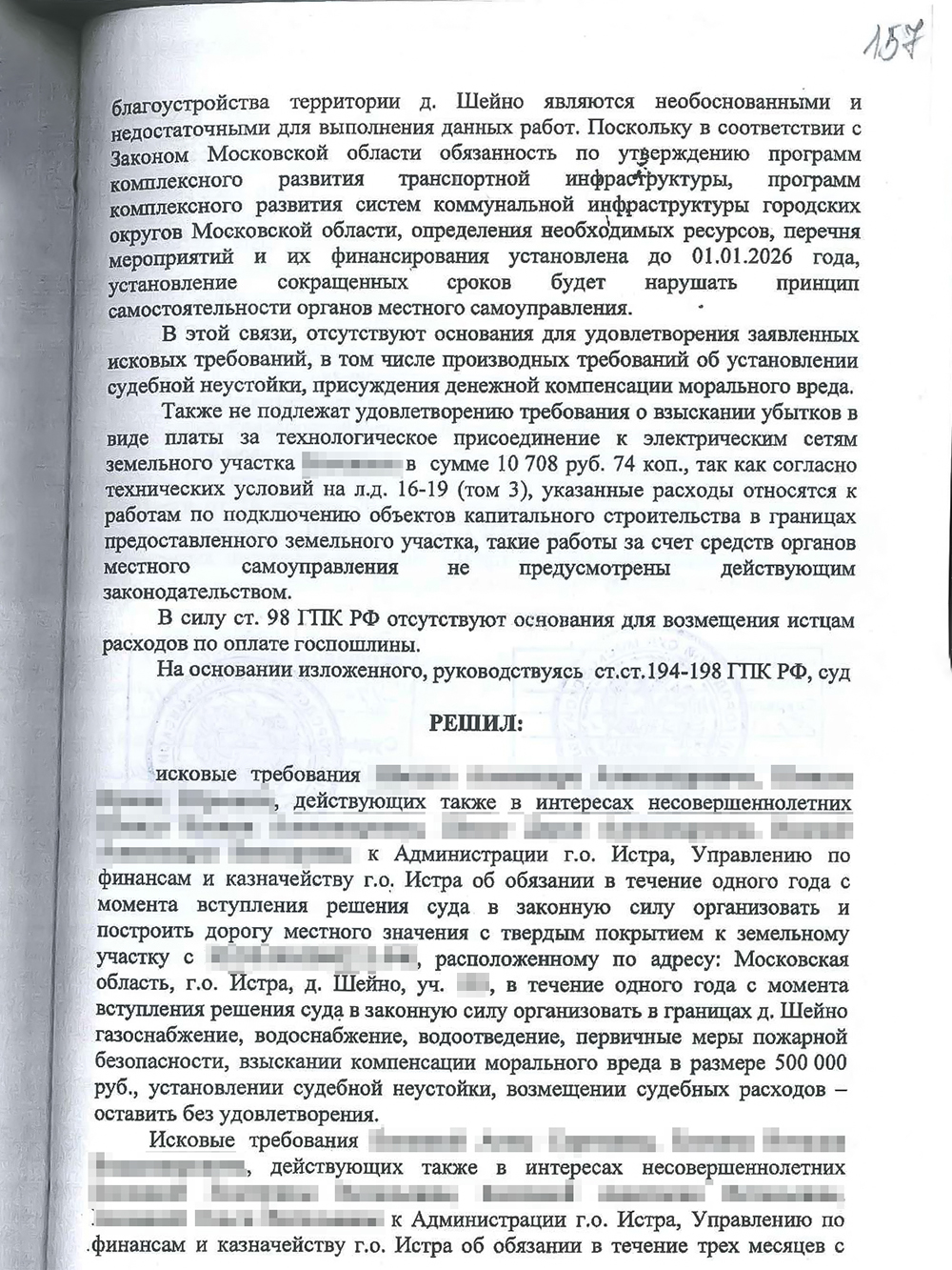 От имени нашей семьи я просил суд обязать администрацию построить дорогу к участку, организовать в поселке газо-, водоснабжение и водоотведение в течение года после вступления решения в законную силу. Суд отказал в удовлетворении требований полностью