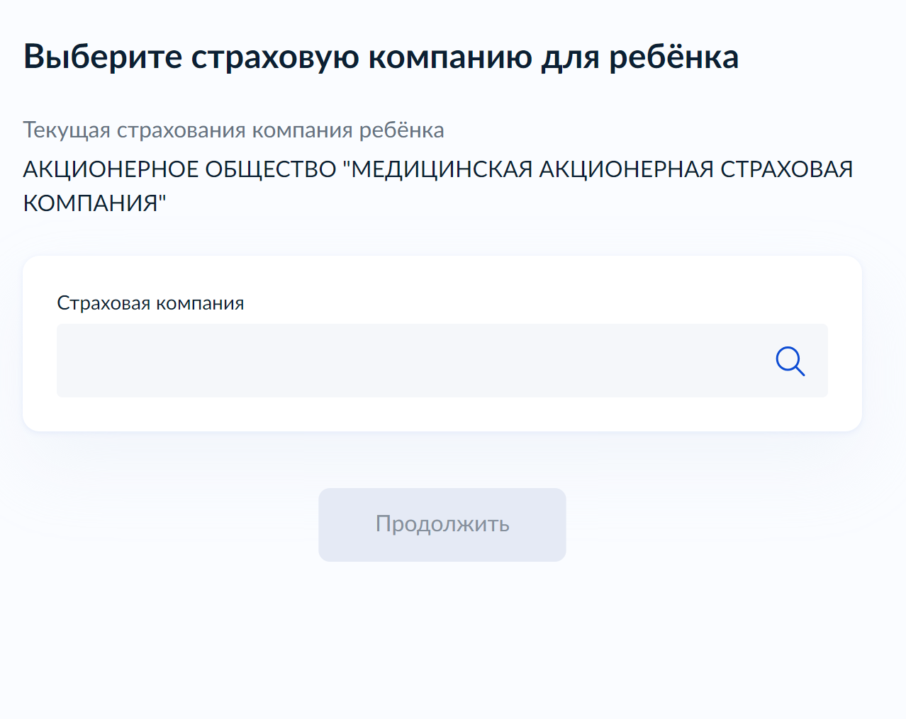 Вашей страховой компании в списке может не оказаться. Выберите другую из списка нажмите «Продолжить»