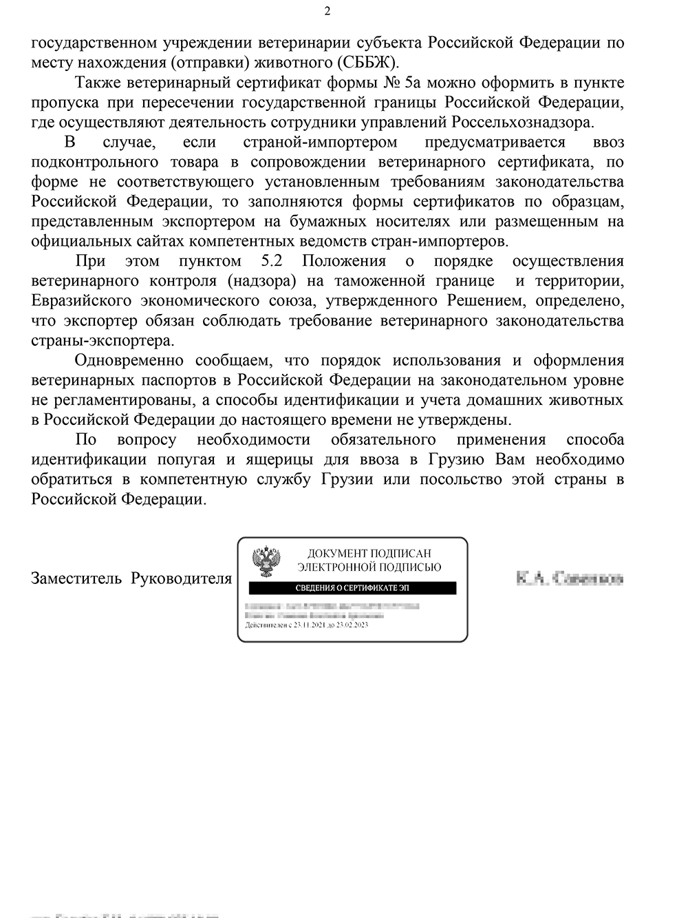 Еще в ведомстве сказали, что надо обратиться в компетентную службу Грузии, чтобы узнать, нужно ли чипирование