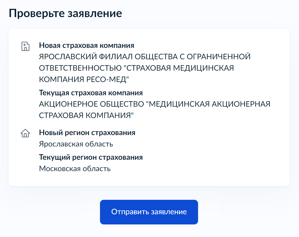 Проверьте, правильно ли указаны новая страховая компания и регион проживания и нажмите кнопку «Отправить заявление»