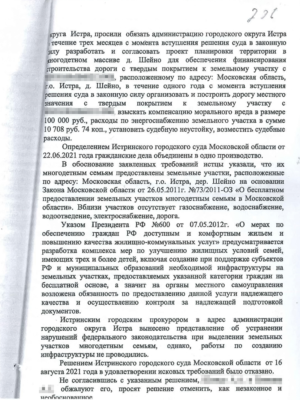 В январе 2022 года мне удалось частично отменить решение суда первой инстанции. Но в части взыскания компенсации морального вреда и судебной неустойки все осталось без изменений: суд не удовлетворил эти требования