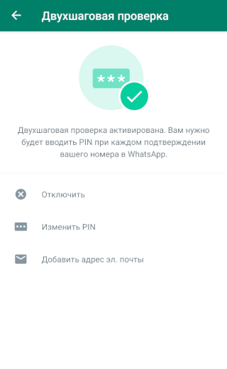 Двухшаговая проверка в WhatsApp включается и отключается довольно просто