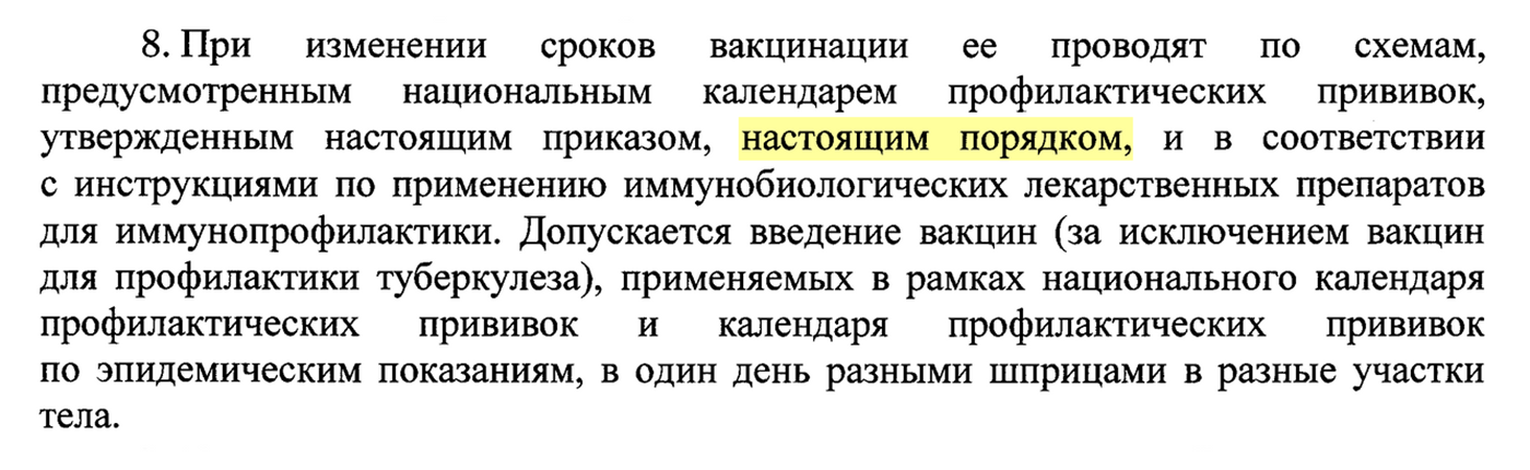 Фраза «настоящим порядком» в пункте 8 подразумевает, что нужно соблюдать для каждой прививки ту же схему, что предусмотрена нацкалендарем. Но без «пояснительной бригады» от составителей документа это было не очевидно. Источник: нацкалендарь профилактических прививок