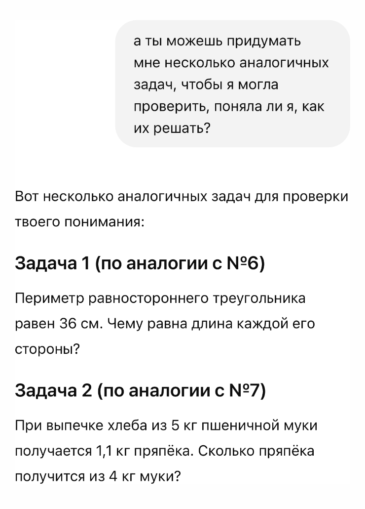 С нейросетью удалось разобраться в сложной теме. Но не обошлось без галлюцинации — во второй задаче вместо припека оказался «пряпек»