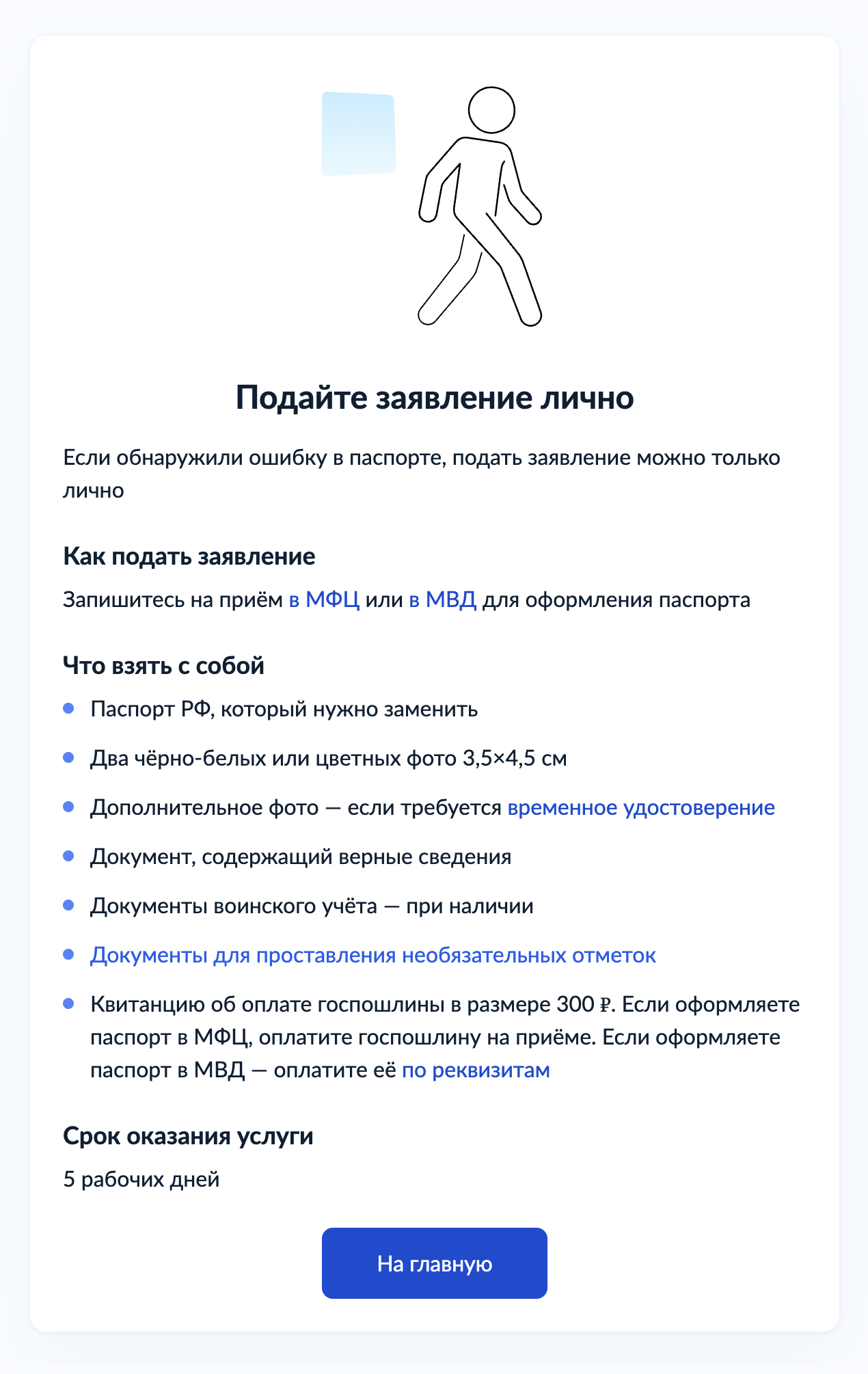 При заполнении увидите подсказки, какие нужны документы и когда будет готов паспорт