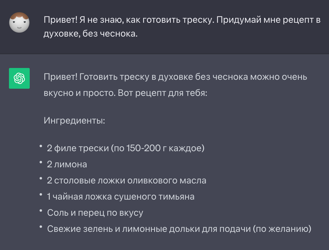 Так может выглядеть запрос на генерацию рецепта с учетом ваших пожеланий. Не забудьте указать детали: любимую кухню, пожелания по продуктам и оборудование для готовки. Например, если духовки у вас нет, полученный рецепт точно не подойдет