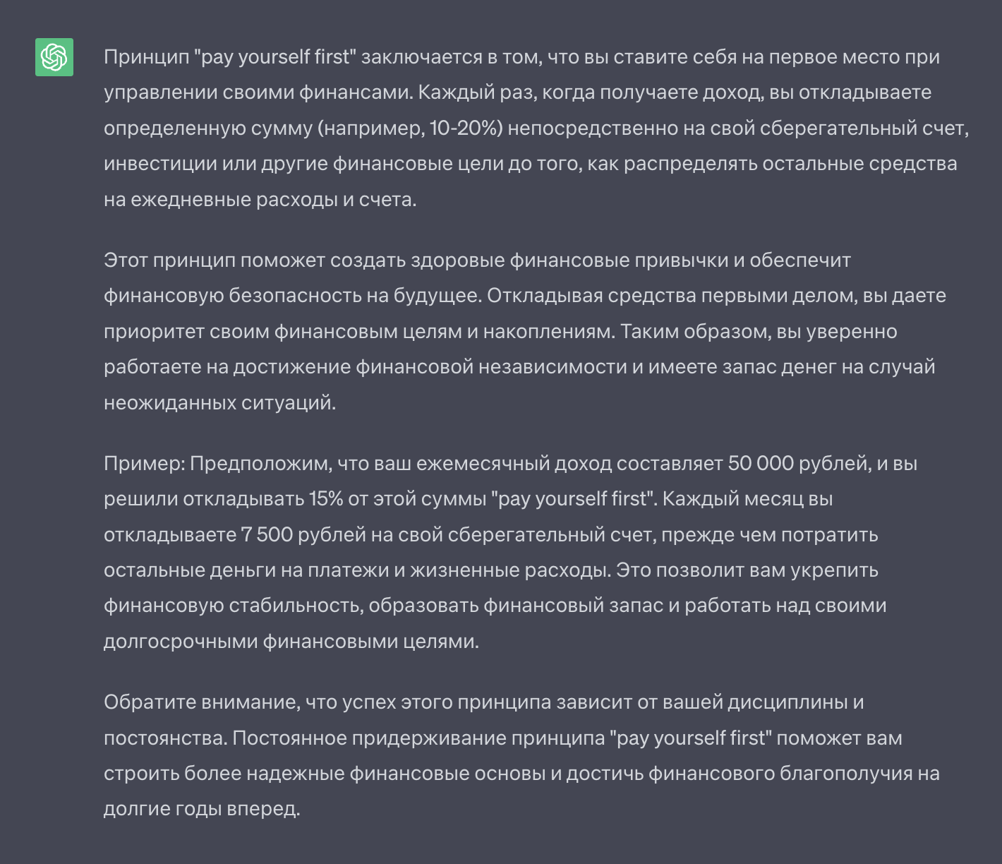 Как видите, у нейросети получилось довольно доступно объяснить, что за принцип Pay yourself first