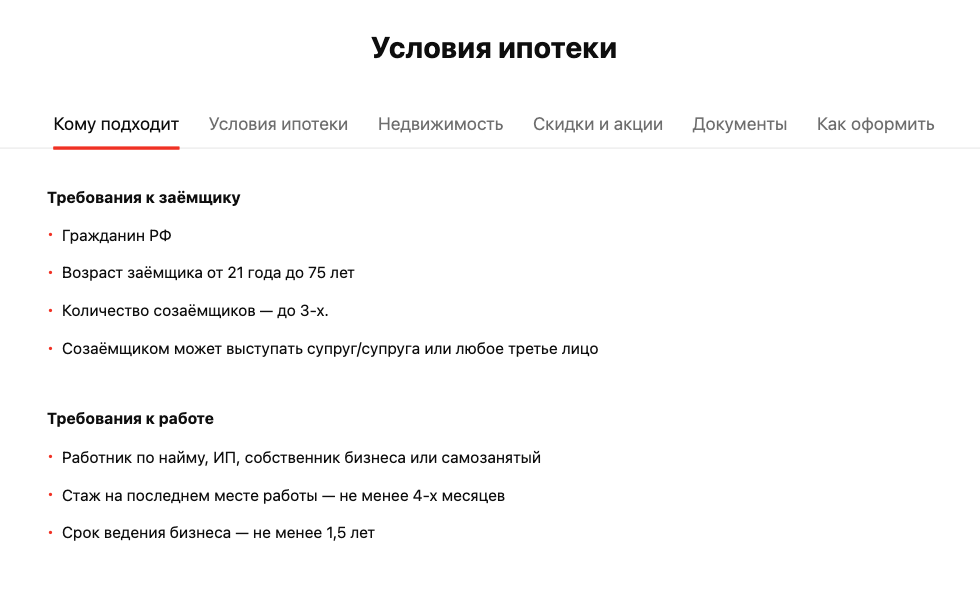 Обычно банк на сайте прописывает стандартные требования к заемщику. Вот, например, требования «Альфа-банка»