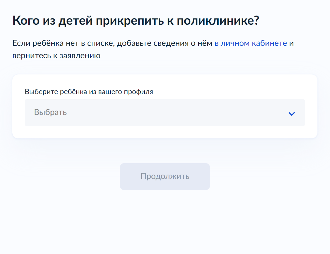 Выберите карточку ребенка. Если она не создана, нужно вернуться в личный кабинет госуслуг и сделать это. Нажмите «Продолжить»