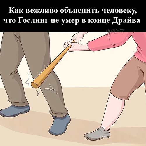 Мемы про «Драйв»