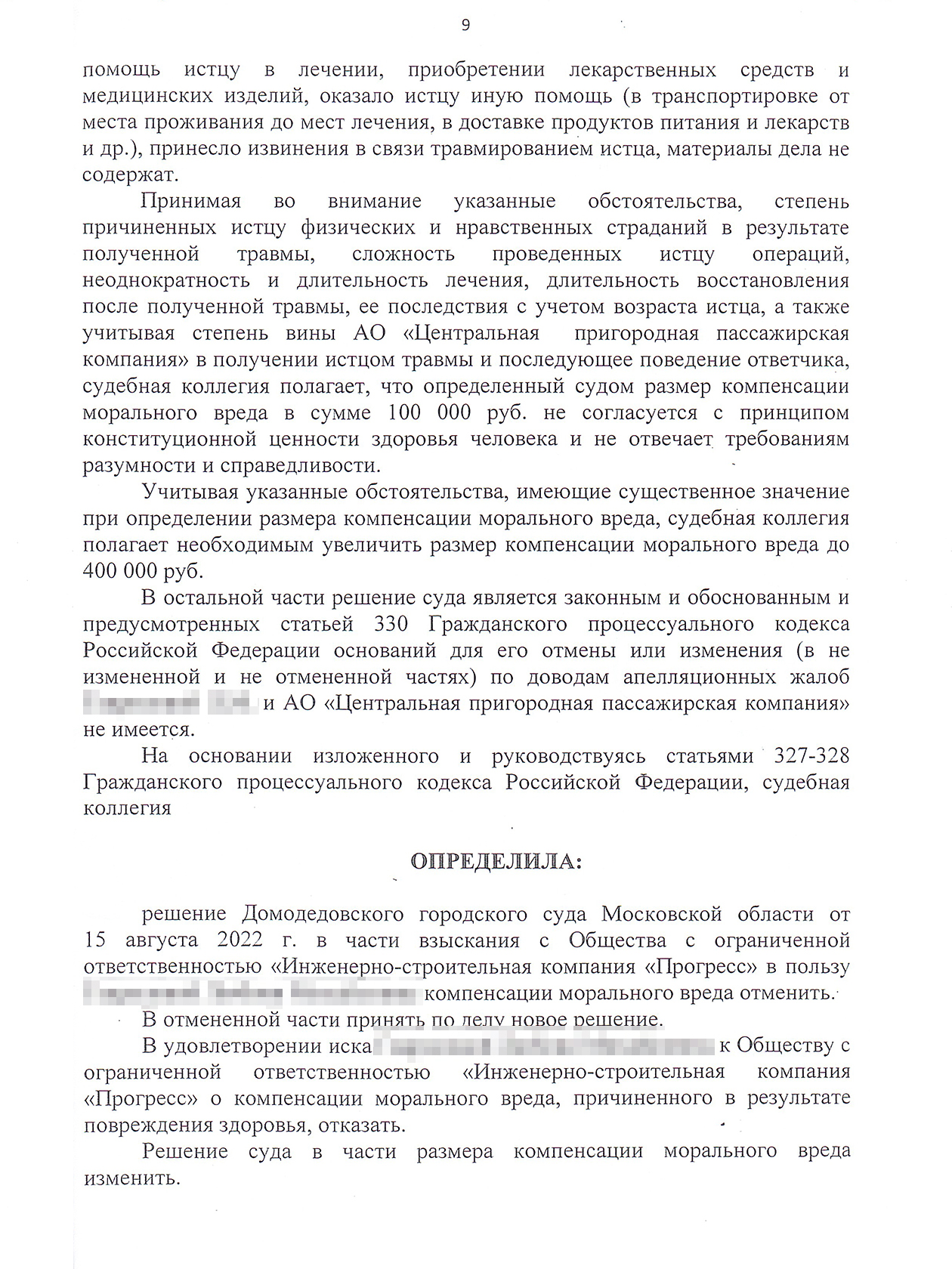 Апелляционное определение Мособлсуда, которое увеличило компенсацию в пользу Любови до 400 000 ₽