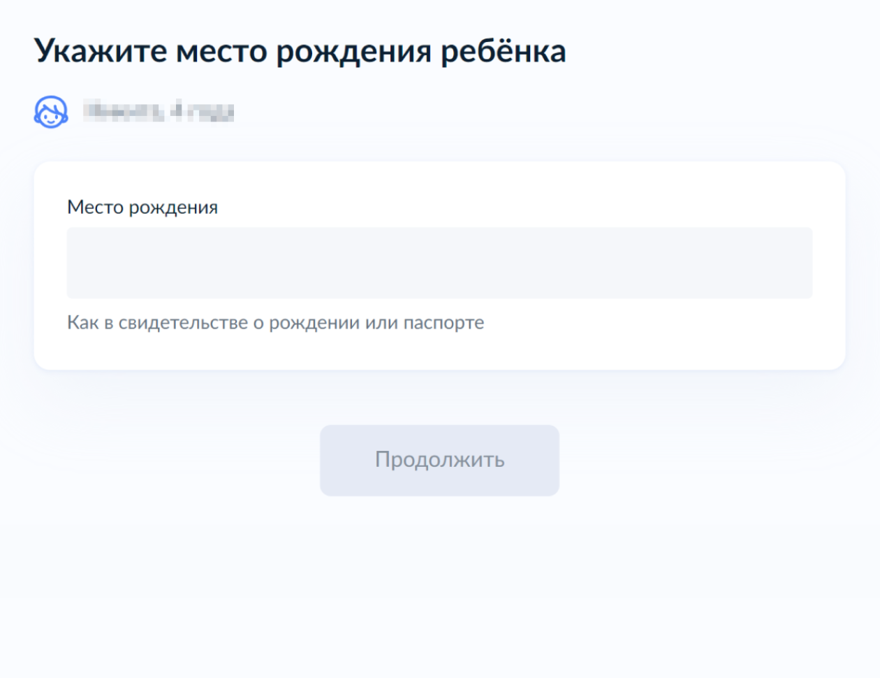 Укажите место рождения ребенка и нажмите «Продолжить»