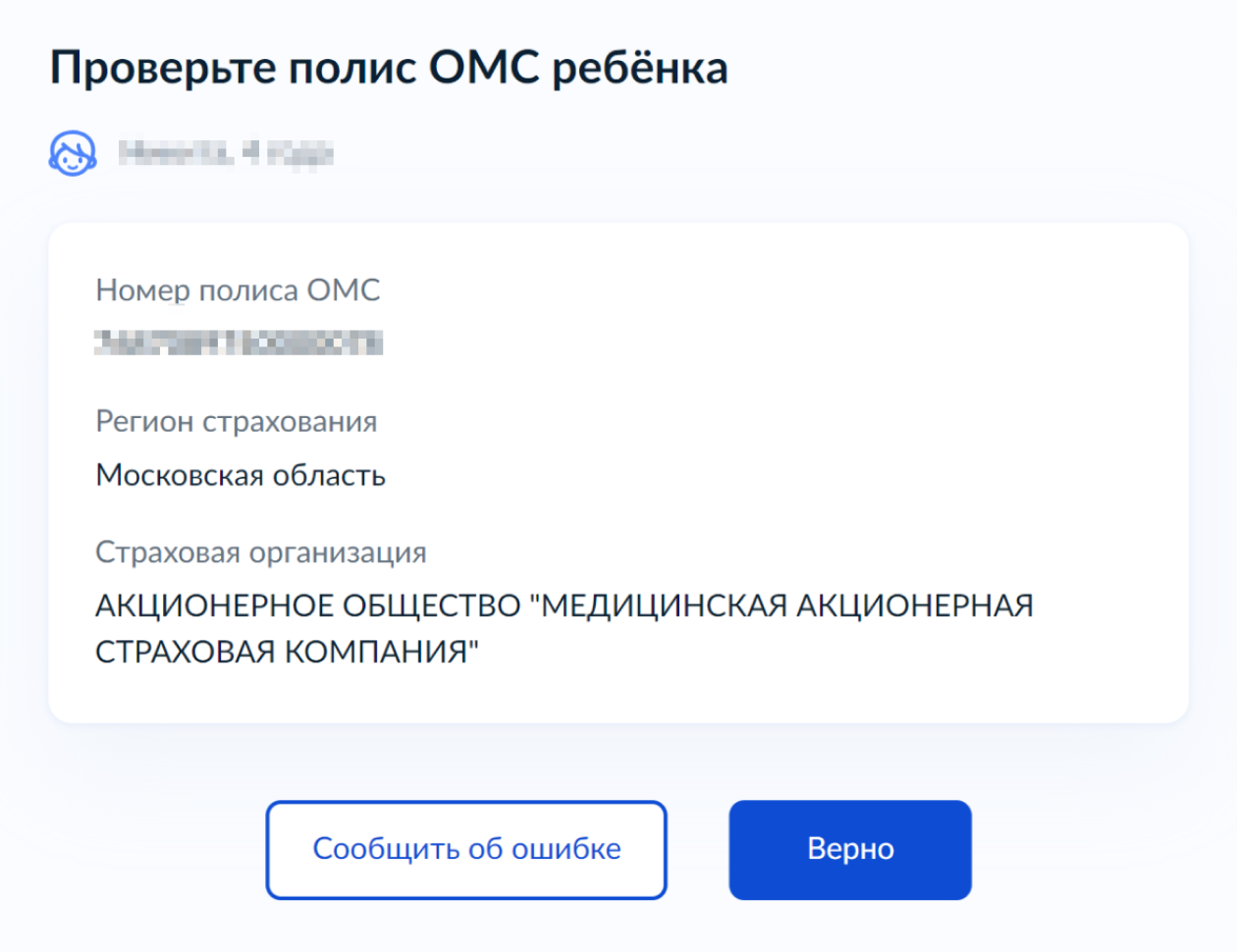 Проверьте сведения о полисе ОМС: номер, регион страхования и страховую компанию. Если нет ошибок, нажмите «Верно»