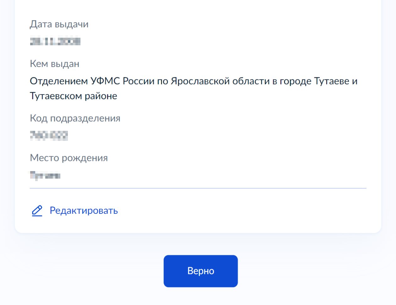 Проверьте ваши данные из учетной записи, они подтянутся автоматически. Если есть ошибки, исправьте их и нажмите «Верно»