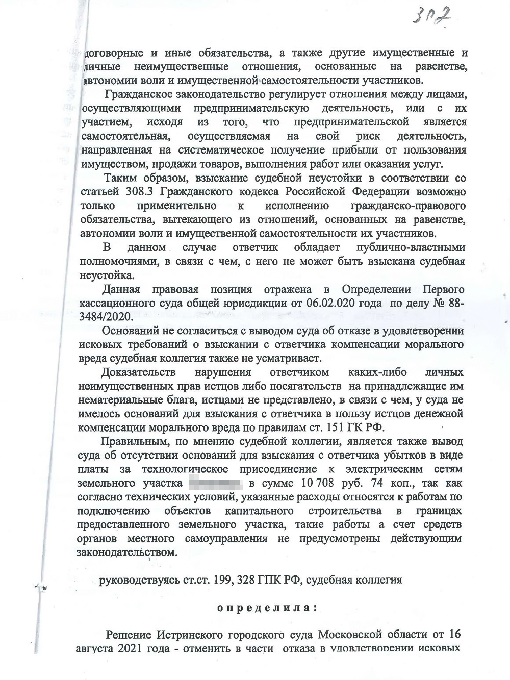 В январе 2022 года мне удалось частично отменить решение суда первой инстанции. Но в части взыскания компенсации морального вреда и судебной неустойки все осталось без изменений: суд не удовлетворил эти требования