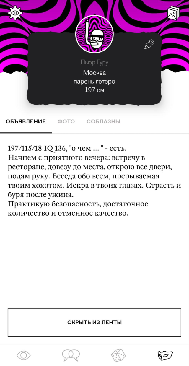 Мой профиль. Ограничение на количество знаков меньше, чем в Tinder, — 350 — поэтому пришлось изменить объявление