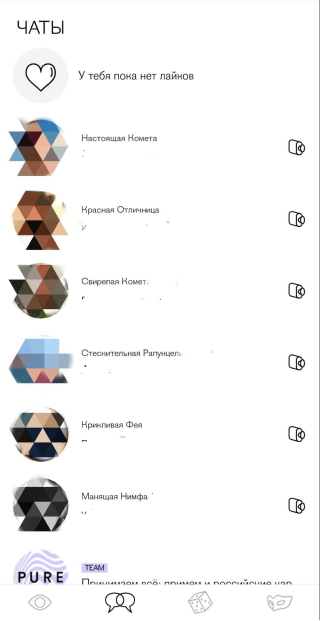 Столько чатов я набрал примерно за неделю, при этом часть уже удалена. Имя Pure присваивает сам при создании чата. Из них я уже встретился с тремя