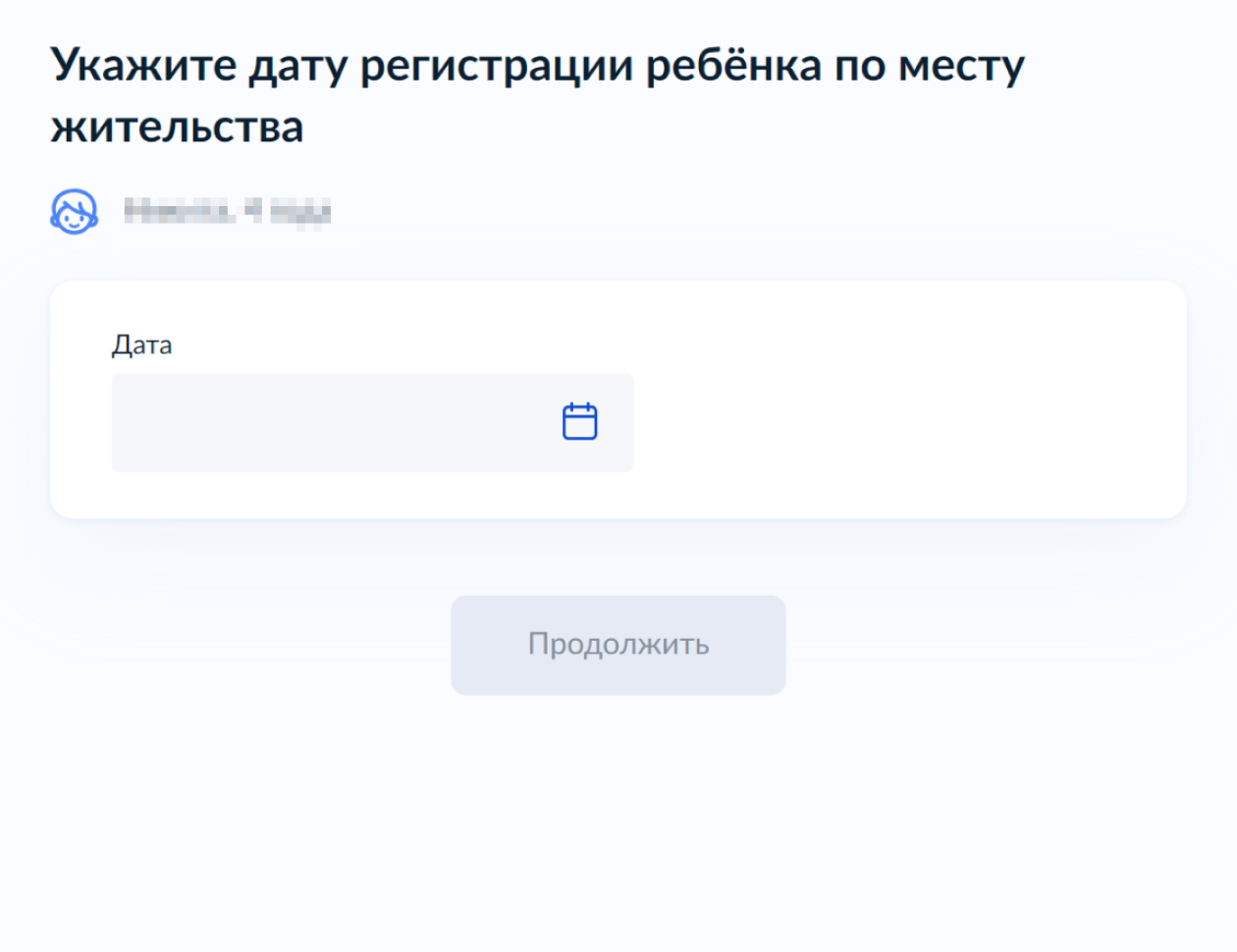 Укажите дату, когда прописали ребенка. Она указана в штампе в паспорте у детей старше 14 лет и в свидетельстве по форме № 8 у детей до 14 лет. Нажмите «Продолжить»