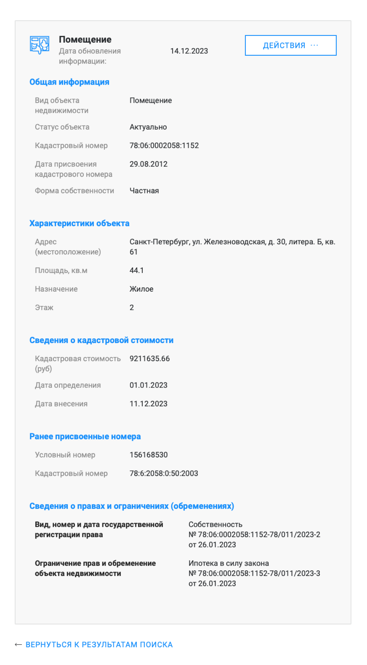Указана площадь квартиры, дата регистрации права собственности и информация об обременениях, если они есть
