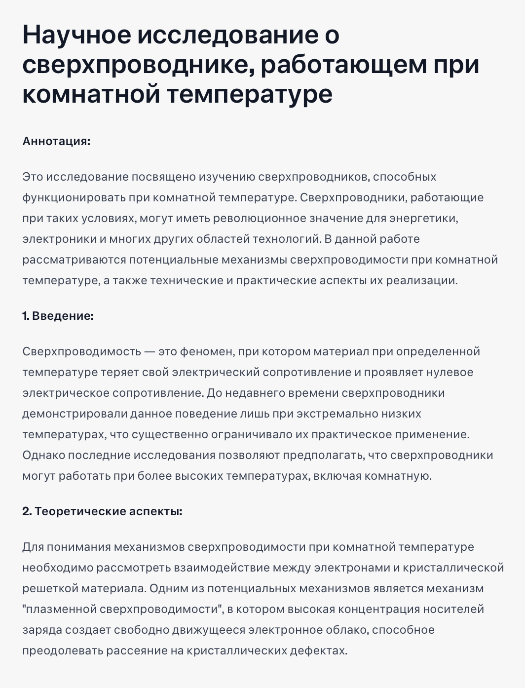 Научная работа о сверхпроводниках тоже не задалась: в ней нет никаких вычислений и данных, есть только ложные выводы и выдуманные источники