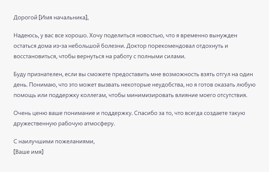 Мы попросили писать дружелюбнее, и ChatGPT заменил «Уважаемый» на «Дорогой», добавил благодарностей за понимание, поддержку и профессионализм. Уж не подхалим ли чат-бот?