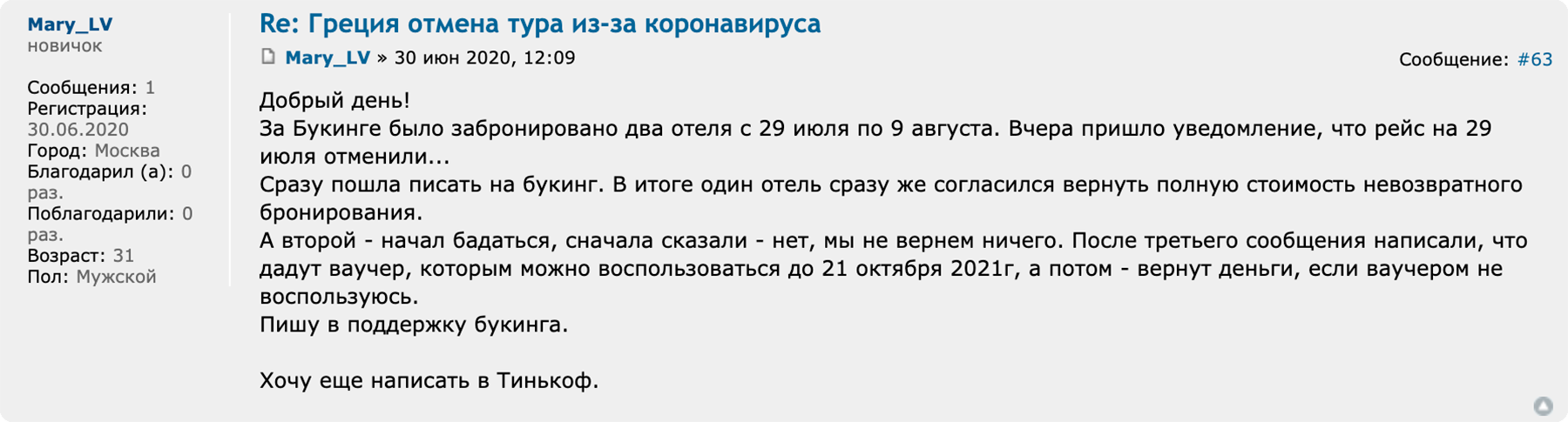 Иногда одни отели идут навстречу и возвращают деньги, а другие предлагают только ваучеры. Так было у туристки, забронировавшей гостиницы в Греции