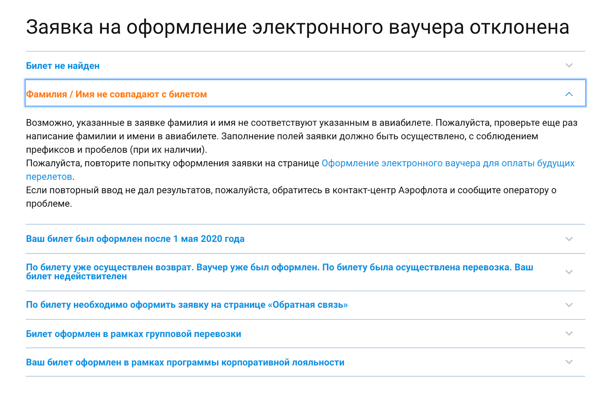 На сайте «Аэрофлота» указаны возможные причины для отказа, например неверный номер билета, ошибка в фамилии или имени. Ошибки придется исправить