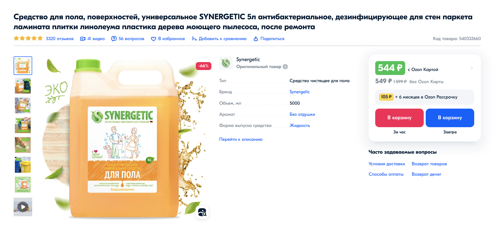 Биоразлагаемые средства Synergetic хорошо подойдут для ежедневной уборки. Их не надо смывать, они приятно пахнут, подойдут для домов с детьми и домашними животными. Они универсальны: можно помыть и ламинат, и паркет, и линолеум, и плитку. Источник: ozon.ru