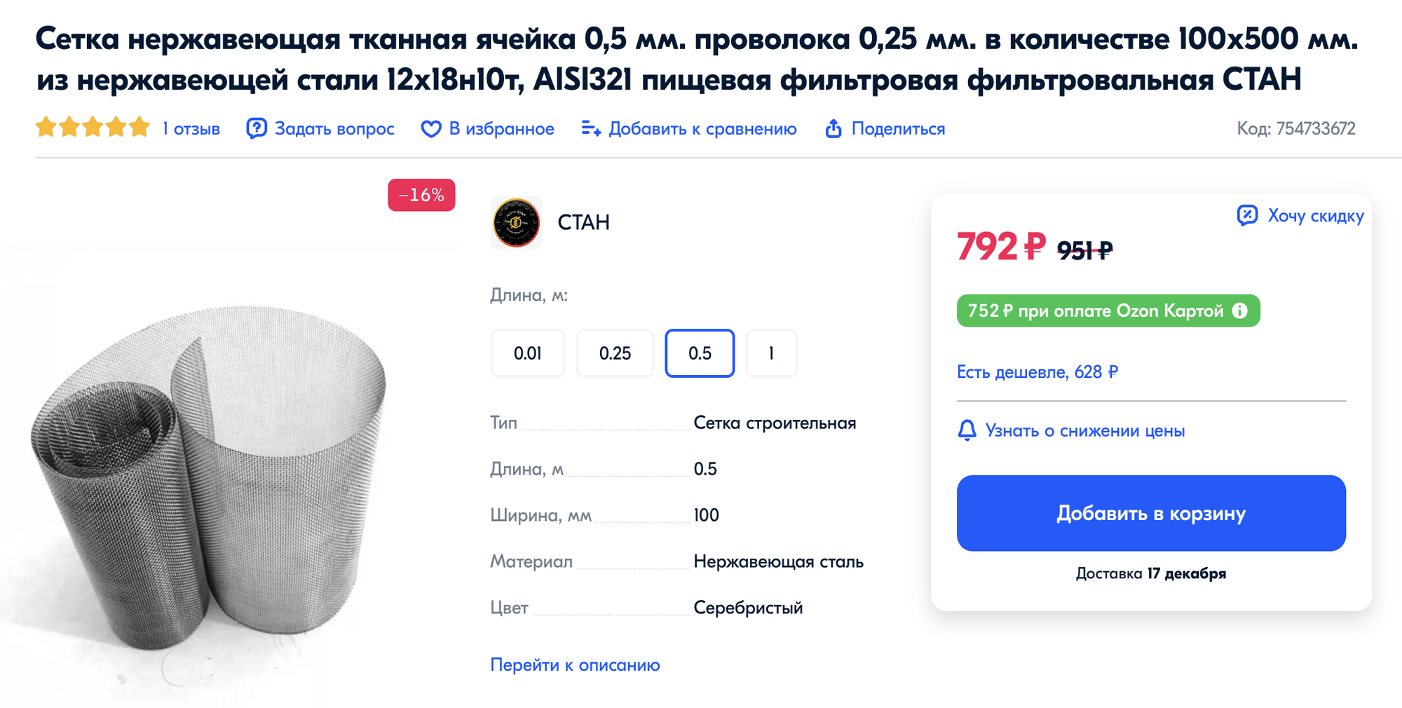 Металлическая сетка. Источник: ozon.ru