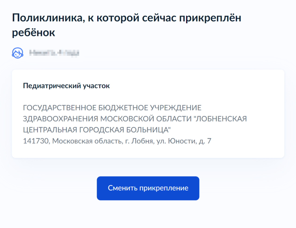 Далее появятся сведения о текущем прикреплении. Нажмите кнопку «Сменить прикрепление»