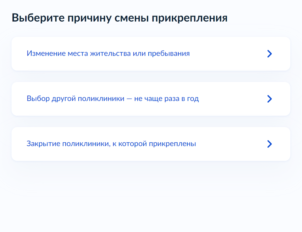 Выберите причину смены прикрепления. Для примера я указал смену места жительства
