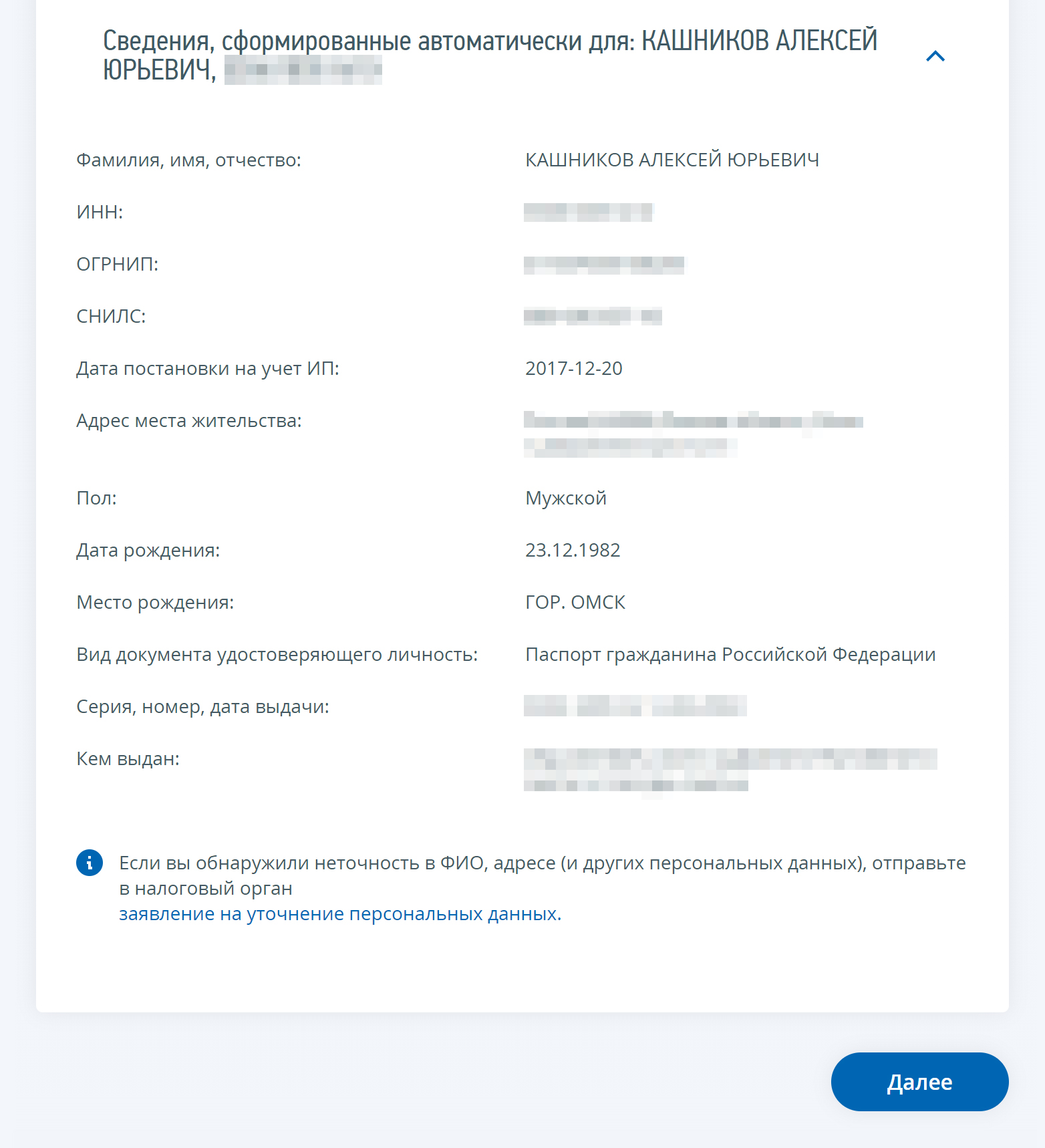 Дальше достаточно проверить свои данные и нажать «Далее», а потом — «Отправить»