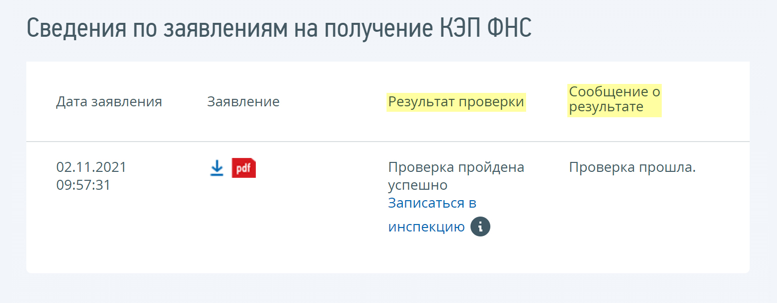 Затем проверяйте страницу «Сведения по заявлениям на получение КЭП ФНС». Должно появиться сообщение, что проверка прошла, а в столбце «Результат проверки» — «Проверка пройдена успешно». Это значит, что можно идти в инспекцию: тут же есть ссылка на онлайн-запись