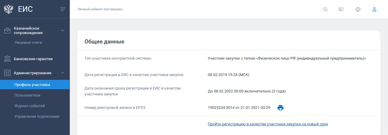 В личном кабинете на сайте ЕИС в левом меню выберите «Администрирование» — «Профиль участника» — «Пройти регистрацию в качестве участника закупки на новый срок»