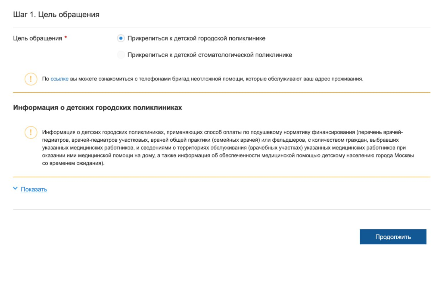 Выберите, к какой поликлинике нужно прикрепиться: к городской или стоматологической. Нажмите «Продолжить»