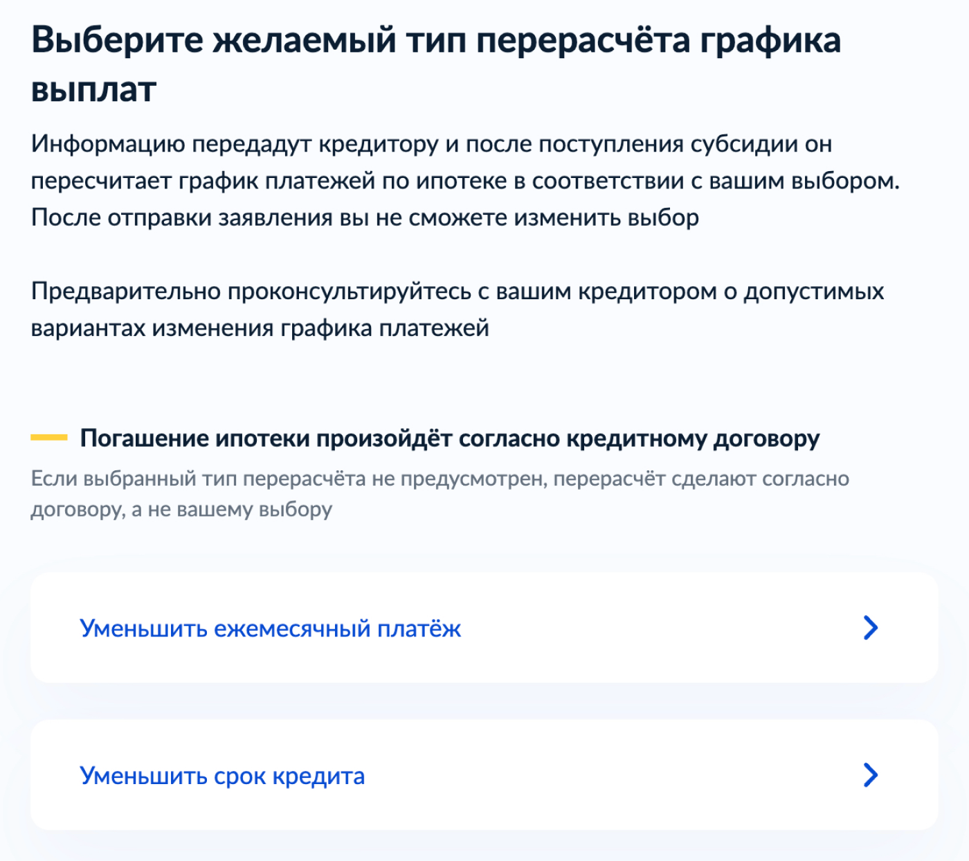 В правилах требования не указаны, но банк может не дать выбора и уменьшить только платеж, даже если другой вариант заемщику выгоднее