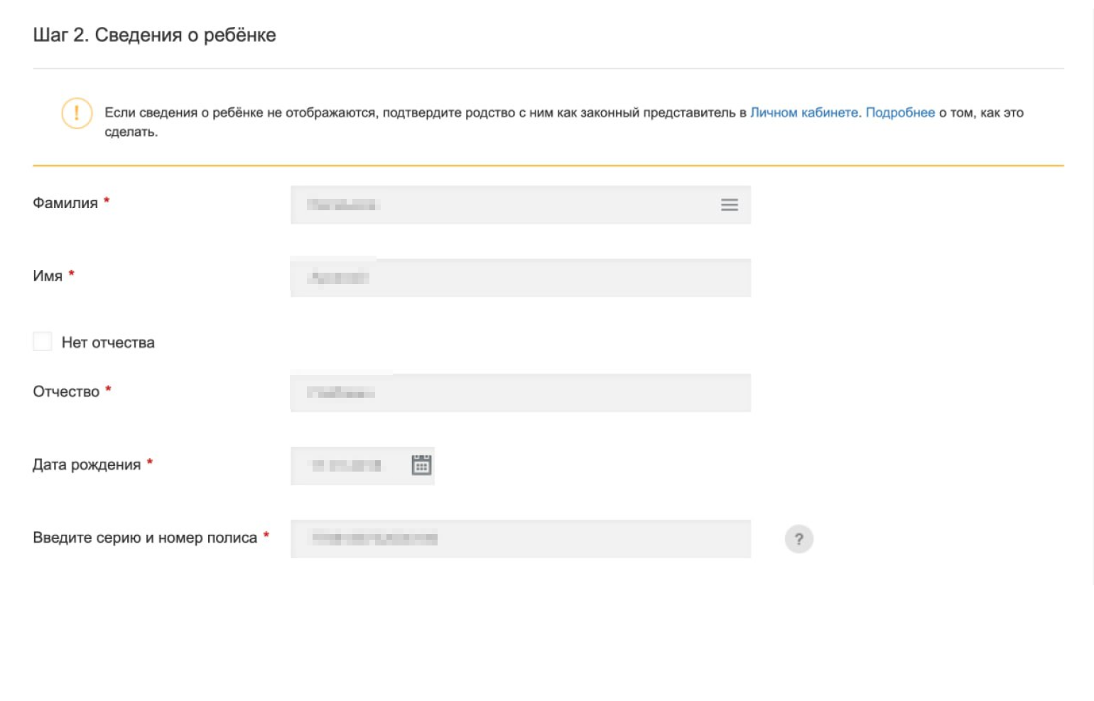 Проверьте сведения о ребенке: ФИО, дату рождения и номер полиса. Они подтянутся автоматически из карточки в личном кабинете