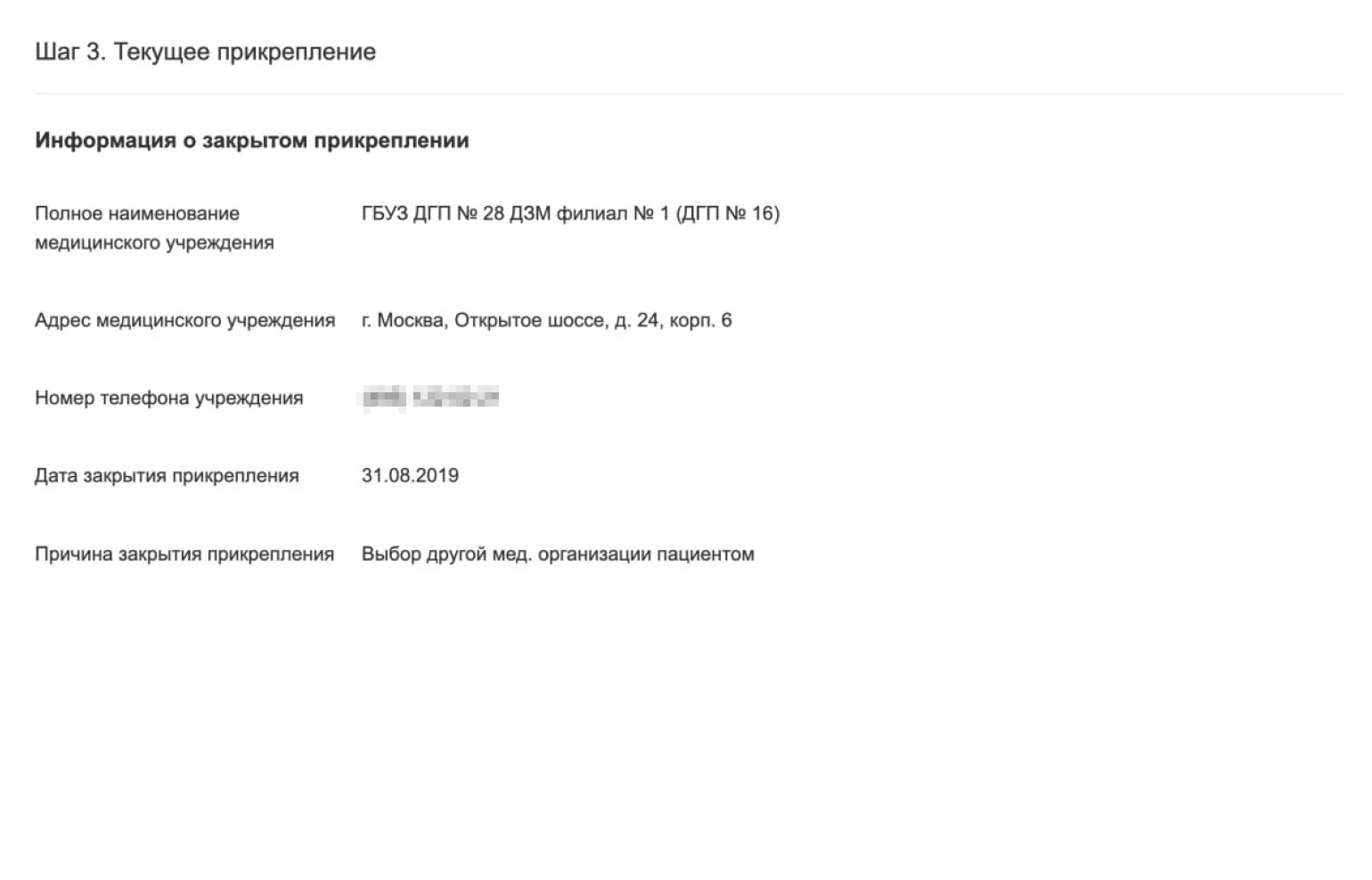 Проверьте информацию о текущем прикреплении