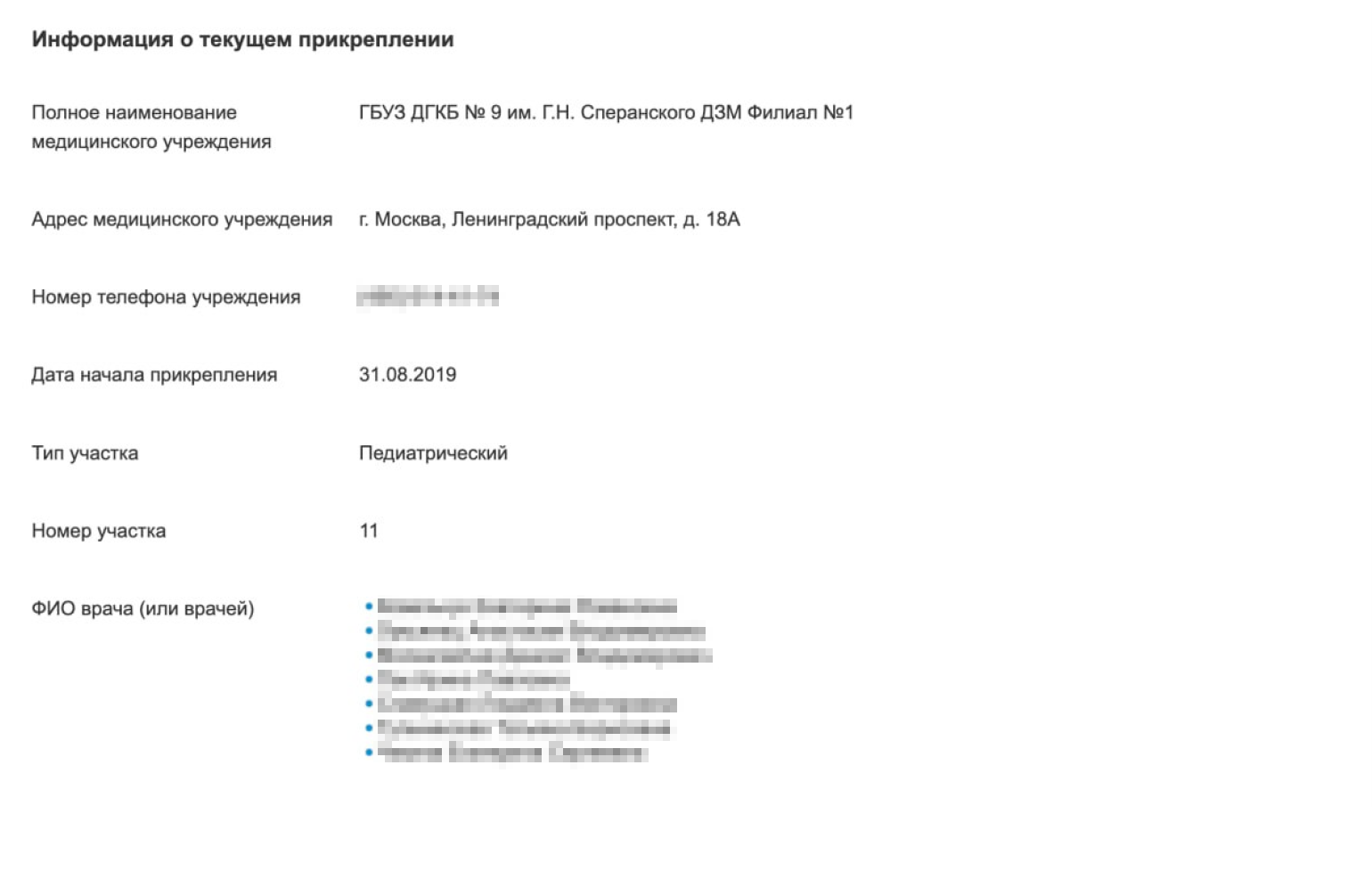 Проверьте информацию о текущем прикреплении