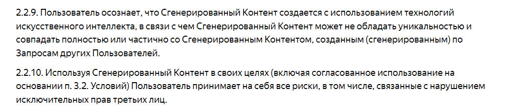 Еще один интересный фрагмент пользовательского соглашения YandexGPT