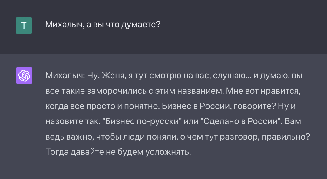 Спасибо, Михалыч. Как видите, при конкретном обращении ChatGPT мгновенно переключает роль и смотрит на проблему с новой позиции. Да, беседа началась с довольно очевидных идей, но при брейншторминге всегда так. Постепенно дискуссия разгоняется, а предложения разных персонажей переплетаются и выливаются во что⁠-⁠то новое