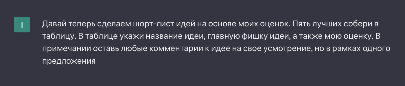 Подводим итог мозгового штурма — просим собрать лучшие идеи