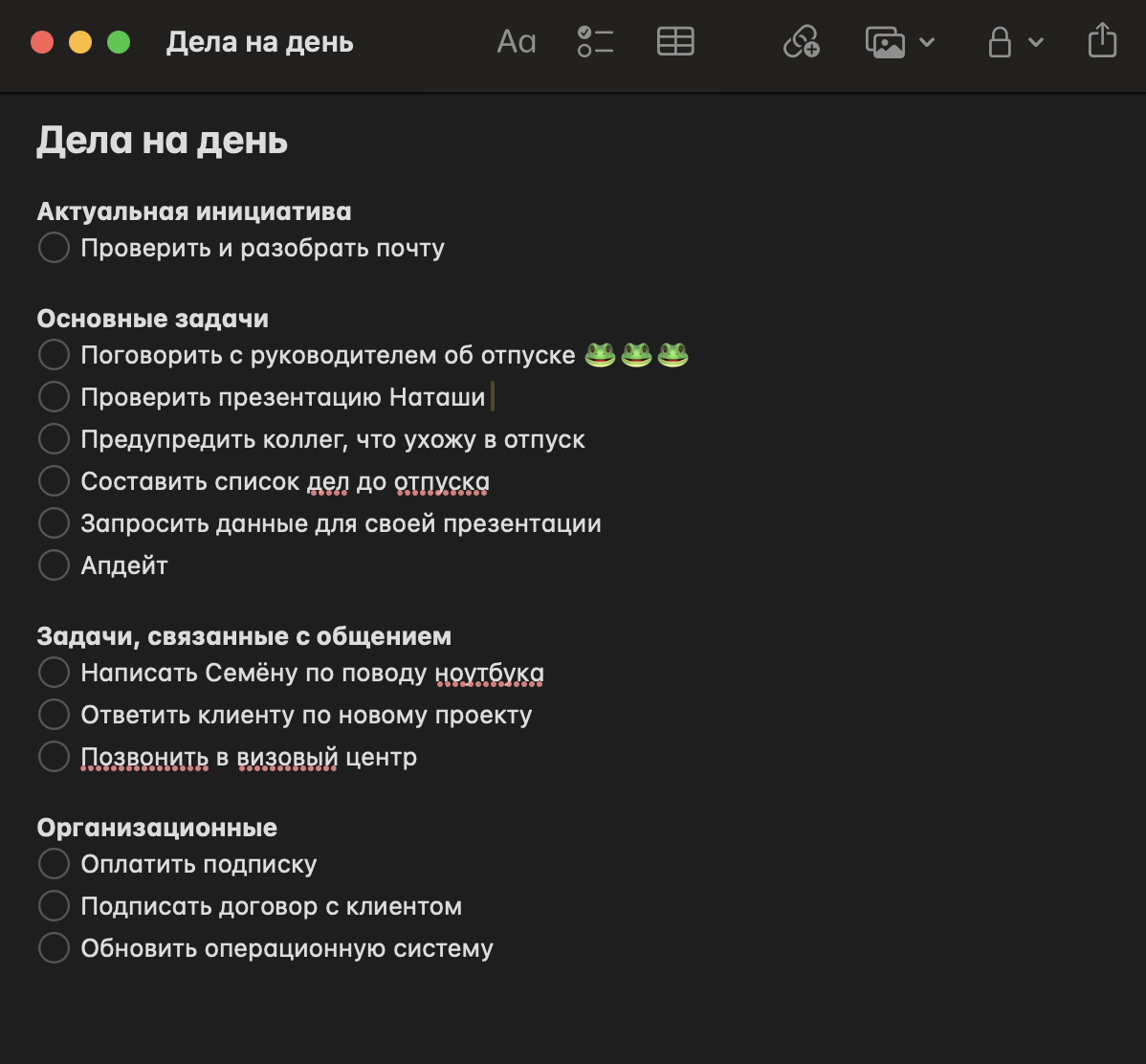 У Егора в списке на день появились сгруппированные задачи, связанные с общением, и организационные дела. Необязательно компоновать все блоками — можно и сплошным списком