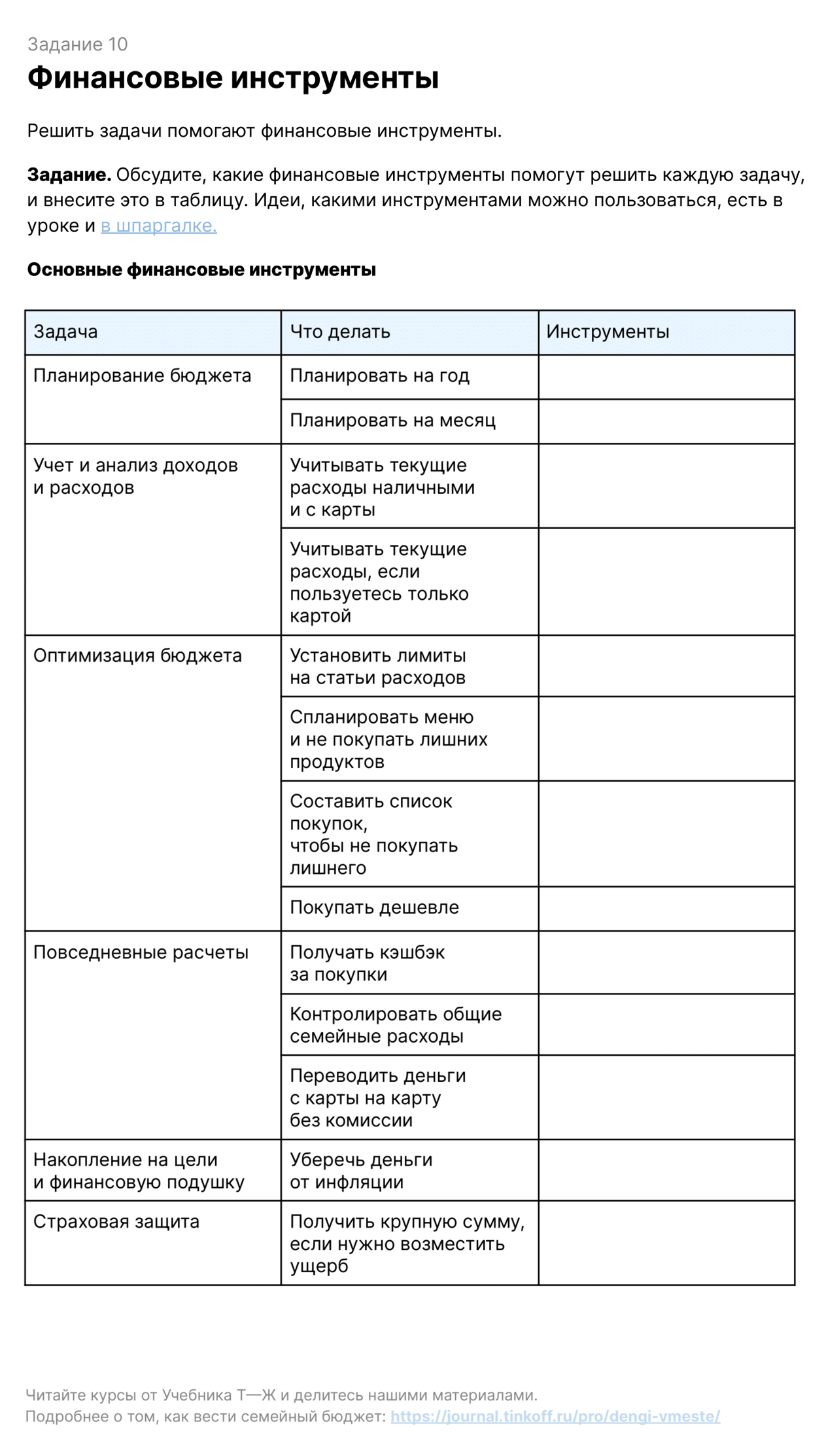 Дополняйте список, если инструментов не хватает