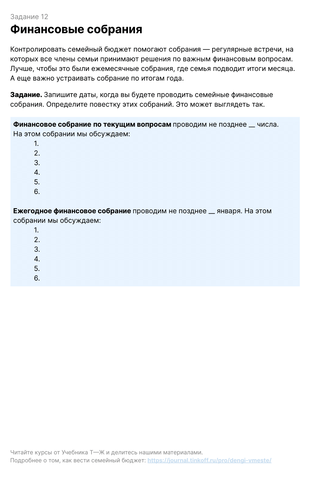 Относитесь к собраниям как к правилу, не забывайте о ежемесячных и ежегодных встречах