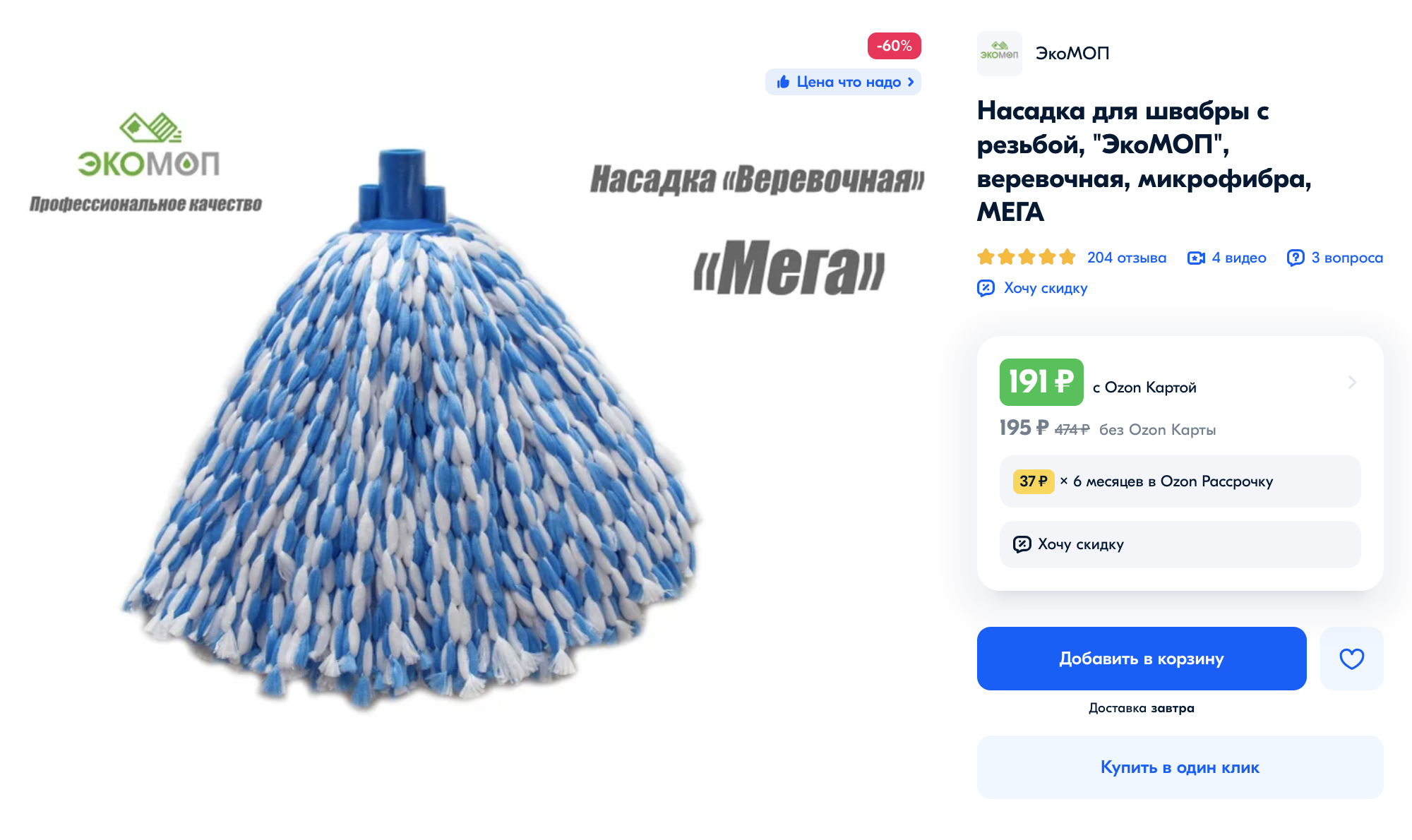 Веревочные и плоские мопы стоят 250⁠—⁠1500 рублей. Веревочные мопы хорошо впитывают воду и собирают грязь — их чаще всего применяют в очень грязных помещениях или когда нужно быстро собрать воду. Источник: ozon.ru