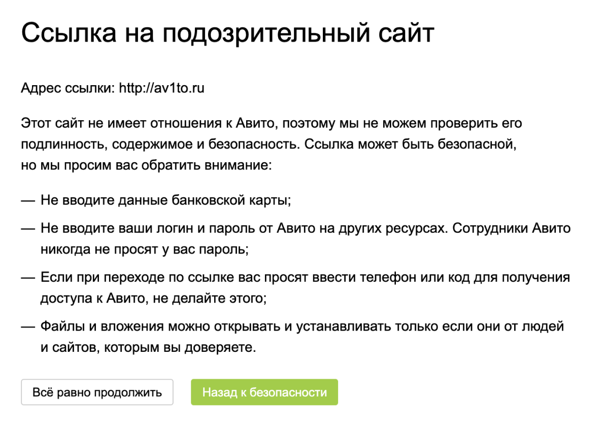 Если собеседник пришлет в чате подозрительную ссылку, система безопасности сайта это заметит. Когда попытаетесь ее открыть, сайт предупредит, что лучше этого не делать